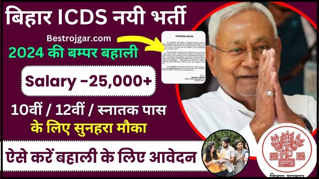 Bihar ICDS Vacancy 2024
