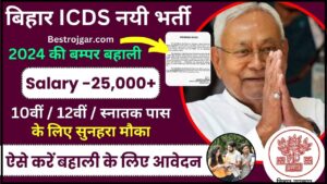 Bihar ICDS Vacancy 2024 : 10वीं / 12वीं / स्नातक पास युवाओं हेतु Bihar ICDS की नई भर्ती जारी, जाने आवेदन की अन्तिम तिथि तथा आवेदन प्रक्रिया यहाँ से 