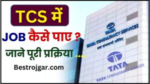 TCS me Job Kaise Paye 2024 : TCS मे जॉब कैसे पाए, जाने क्या है योग्यता, सैलरी और पूरी प्रक्रिया 