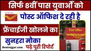 Post Office Franchise Scheme 2024 : सिर्फ  8वीं पास युवाओँ को पोस्ट ऑफिश दे रही है फ्रैंचाईजी खोलने का सुनहरा मौका, पढ़े पूरी रिपोर्ट 