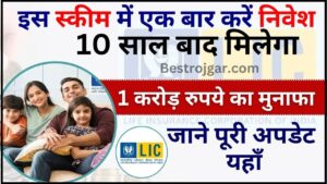 LIC Dhanvarsha Scheme 2024 : इस स्कीम में एक बार करें निवेश ,10 साल बाद मिलेगा 1 करोड़ रुपये ,जाने पूरी अपडेट यहाँ