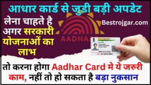 Aadhar Live News 2024 : लेना चाहते है अगर सरकारी योजनाओं का लाभ तो करना होगा आधार कार्ड मे ये जरुरी काम, नहीं तो हो सकता है बड़ा नुकसान