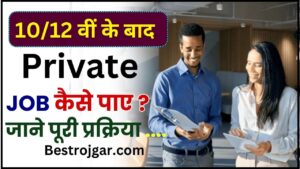 Private Company me Job Kaise paye 2024 : 10 वीं /12 वीं के बाद प्राइवेट जॉब पाना चाहते है तो जान ले पूरी प्रक्रिया यहाँ