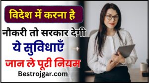 Facilities for Foreign Job 2024 – विदेश में करना है नौकरी तो सरकार देगी ये सुविधाएँ ,जान ले पूरी नियम