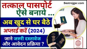 Tatkal Passport Online Apply 2024 : तत्काल पासपोर्ट के लिए घर बैठे खुद से करे अप्लाई, जाने जरुरी दस्तावेज और आवेदन प्रक्रिया यहाँ 