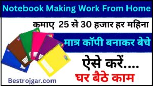 Notebook Making Work From Home Job 2024: अब घर बैठे नोटबुक बनाकर कमाए 25 से 30 हजार रुपए महीना