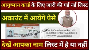 Aayushman Card New List 2024 : आयुष्मान कार्ड के लिए जारी की गई नई लिस्ट, अब घर बैठे देखें आपका नाम लिस्ट में है या नहीं