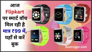 Flipkart Smart Watch Big Offers 2024: आज फ्लिपकार्ट पर स्मार्ट वॉच मिल रही है मात्र ₹99 में, यहाँ से करें बुक