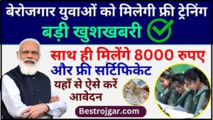 PMKVY Online New Registration 2024 : बेरोजगार युवाओं को मिलेगी फ्री ट्रेनिंग और साथ ही मिलेंगे 8000 रुपए और फ्री सर्टिफिकेट यहाँ से ऐसे करें आवेदन