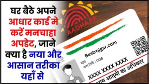 Online Update Your Aadhaar Card 2024 : घर बैठे अपने आधार कार्ड मे करें मनचाहा अपडेट, जाने क्या है नया और आसान  तरीका यहाँ से 