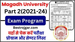 Magadh University Part 2 Exam Program 2021-24 : पार्ट 2 परीक्षा का परीक्षा प्रोग्राम और सेण्टर लिस्ट जारी हुआ, परीक्षा 22 जनवरी से शुरू जाने पूरी अपडेट 