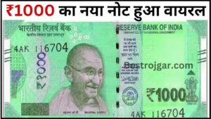 1000 Rupees New Note : ₹1000 का नया नोट हुआ वायरल,तस्वीर देखे यहां से