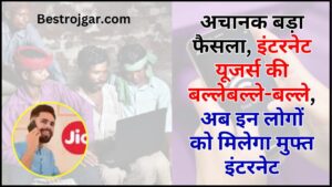 TRAI Free Internet 2024 : अचानक बड़ा फैसला, इंटरनेट यूजर्स की बल्ले-बल्ले, अब इन लोगों को मिलेगा मुफ्त इंटरनेट, जाने पूरी जानकारी