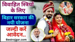 Mukhyamantri Kanya Vivah Yojana Bihar 2024 : मुख्यमंत्री कन्या विवाह योजना के लिए नया आवेदन शुरू नोटिस जारी ,जल्दी करें आवेदन 