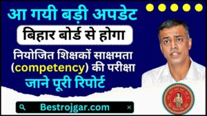 Bihar Niyojit Teacher Exam Notification 2024 :बिहार बोर्ड आयोजित करेगा 3.5 लाख नियोजित शिक्षकों साक्षमता (competency) की परीक्षा ,जाने पूरी रिपोर्ट 