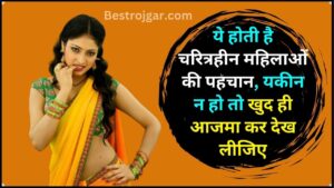 Chanakaya Niti in hindi 2024: ये होती है चरित्रहीन महिलाओं की पहचान, यकीन न हो तो खुद ही आजमा कर देख लीजिए ,जाने पूरी जानकारी 