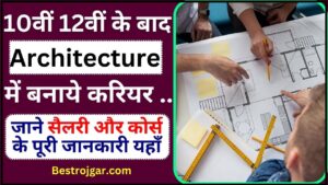 Career In Architecture 2024 : 10वीं 12वीं के बाद आर्किटेक्चर में बनाएं अपना शानदार करियर जाने सैलरी और कोर्स के पूरी जानकारी यहाँ से 