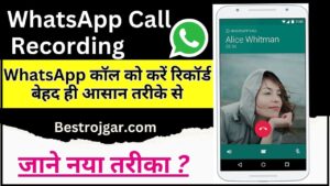 WhatsApp Call Recording 2024 : WhatsApp कॉल की करें रिकॉर्डिंग बेहद ही आसान तरीके से, जाने क्या है तरीका ?