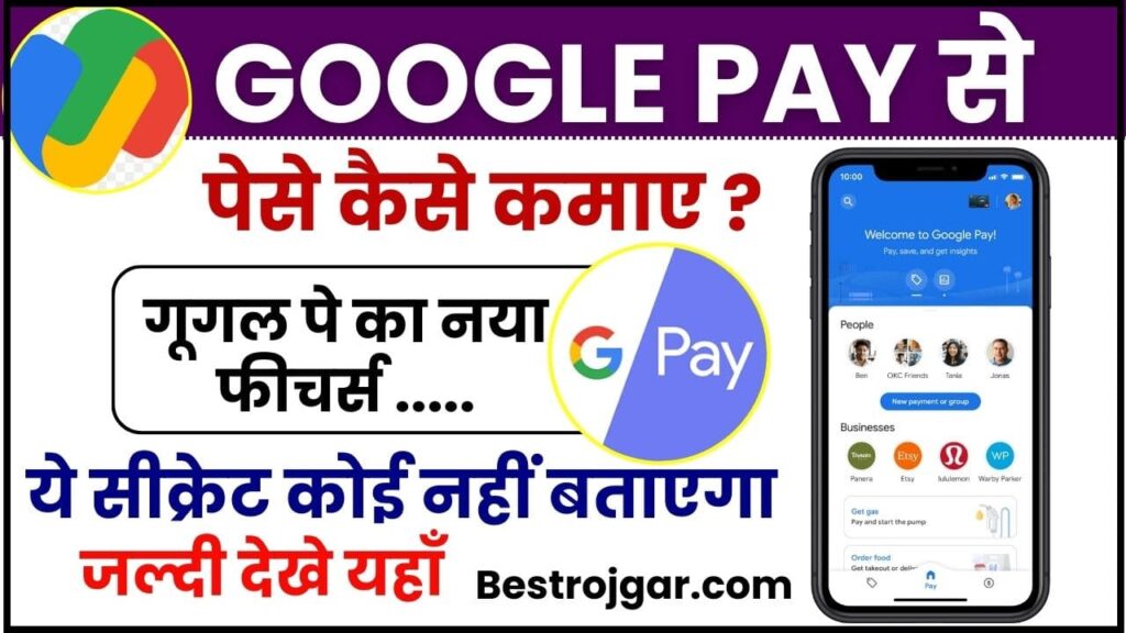 Google Pay Se Paise kaise kamaye 2024