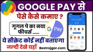 Google Pay Se Paise kaise kamaye 2024 : घर बैठे कमाए Google Pay से 50 हजार रुपए हर महीने , ये सीक्रेट कोई नहीं बताएगा जल्दी देखे यहाँ 