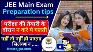 JEE Mains Exam Notification 2024 : JEE Mains की तैयारी के दौरान न करे ये गलती नहीं तो नहीं हो पाएगा सिलेक्शन ,पढ़े पूरी रिपोर्ट यहाँ 