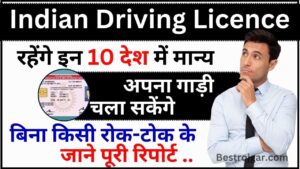 Indian Driving Licence Valid In Which Country : भारतीय ड्राइवरी लाइसेंस रहेंगे इन 10 देशों में मान्य, अपना गाड़ी चला सकेंगे बिना किसी रोक-टोक के