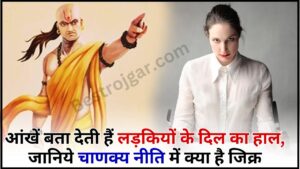 Chanakya Niti about girls 2024 : आंखें बता देती हैं लड़कियों के दिल का हाल, जानिये चाणक्य नीति में क्या है जिक्र