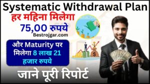 Systematic Withdrawal Plan : हर महिना मिलेगा 75,00 रुपये और मैच्योरिटी पर मिलेगा 8 लाख 21 हजार रुपये, जाने पूरी रिपोर्ट 