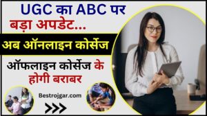 UGS New Update On ABC 2024 : UGC का ABC पर बड़ा अपडेट जारी, अब ऑनलाइन कोर्सेज ऑफलाइन कोर्सेज जितनी होगी बराबर, पढ़ें पूरी रिपोर्ट