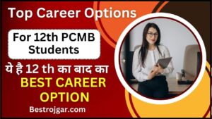 Top Career Options For 12th PCMB Students 2024 : PCMB से 12वीं पास करने वाले स्टूडेंट्स के लिए ये है सुपर बेस्ट करियर ऑप्शन्स, पूरी जानकारी जान ले यहाँ से 