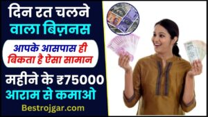 Money making business ideas 2024 : साल में 365 दिन चलने वाला बिजनेस, आपके आसपास ही बिकता है ऐसा सामान, महीने के ₹75000 आराम से कमा सकते है ,जल्दी देखे यहाँ 