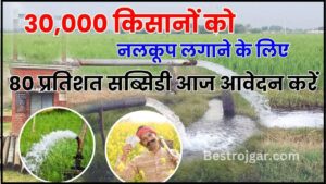 Subsidy Yojana For Tube Well 2024 : 30,000 किसानों को नलकूप लगाने के लिए मिलेगी 80 प्रतिशत की सब्सिडी, यहां से ऐसें करें आवेदन