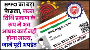 Aadhaar Card New Rules 2024 : EPFO का बड़ा फैसला, जन्म तिथि प्रमाण के रुप मे अब आधार कार्ड नहीं होगा मान्य, जाने पूरी अपडेट 