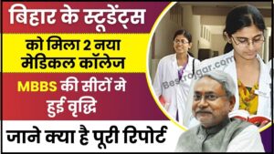 NEET UG New Update 2024 : बिहार के स्टूडेंट्स को मिला 2 नया मेडिकल कॉलेज, MBBS की सीटों मे हुई वृद्धि, जाने पूरी रिपोर्ट 