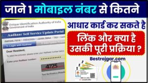 Limit On Linking Mobile Number With Aadhaar Card : जाने 1 मोबाइल नंबर से कितने आधार कार्ड कर सकते है लिंक और क्या है उसकी पूरी प्रक्रिया ?