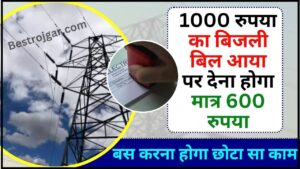 Electricity Saver Device : 1000 रुपया का बिजली बिल आया पर देना होगा मात्र 600 रुपया ,बस करना होगा ये छोटा सा काम 