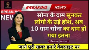 Gold Price Today News : सोना के दाम सुनकर लोगो के उड़े होश, अब 10 ग्राम सोना का दाम हो गया इतना जाने पूरी खबर हमारे वेबसाइट पर 