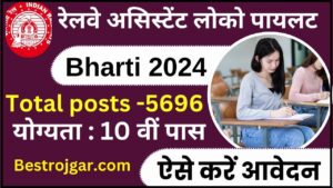 Railway ALP Bharti 2024 : रेलवे ने असिस्टेंट लोको पायलट के 5696 पदों पर नोटिफिकेशन जारी किया, जाने योग्यता और भर्ती की पूरी जानकरी