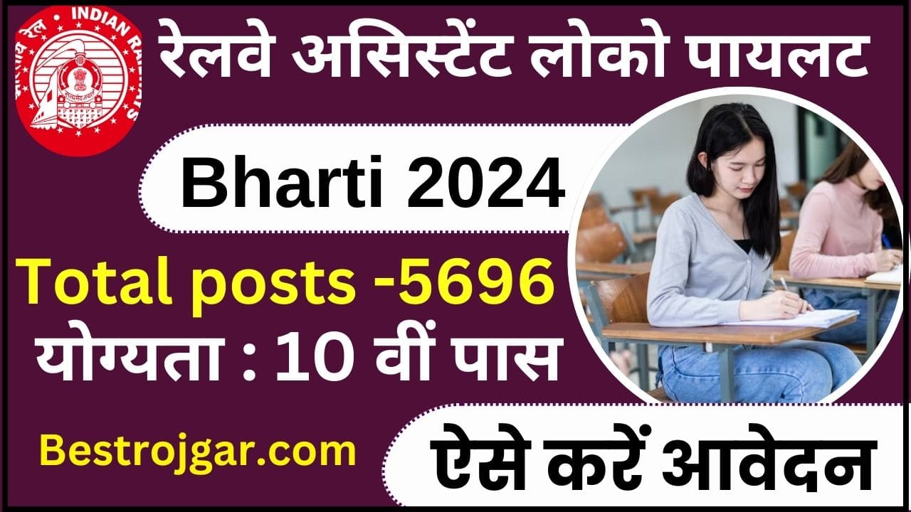 Railway ALP Bharti 2024