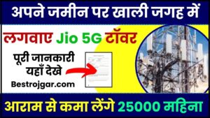 Jio 5G Tower Business Ideas 2024 : अपने जमीन पर खाली जगह में लगवाए Jio 5G टॉवर,आराम से कमा लेंगे ₹25000 महीना , पूरी जानकारी यहाँ जाने 