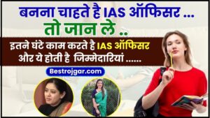 IAS Officer Working Hours 2024 : इतने घंटे काम करते है IAS ऑफिसर क्या मिलती हैं सुविधाएं, पावर और जिम्मेदारियां, पूरी जानकारी यहाँ देखे 