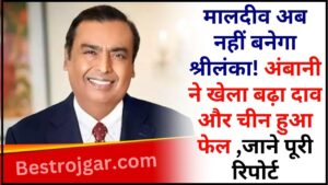 Reliance Jio in Sri Lanka 2024 :  मालदीव अब नहीं बनेगा श्रीलंका! अंबानी ने खेला बढ़ा दाव और चीन हुआ फेल ,जाने पूरी रिपोर्ट 