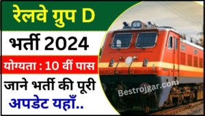 Railway Group D New Vacancy 2024 : 10वीं पास युवाओं के लिए रेलवे ग्रुप डी की नई भर्ती जारी, जाने भर्ती की पूरी अपडेट यहाँ 