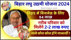 Bihar Laghu Udyami Yojana 2024 : बिहार में बिजनेस के लिए 94 लाख गरीब परिवार को मिलेंगे 2-2 लाख रुपए , जाने कौन कौन होंगे लाभार्थी ?