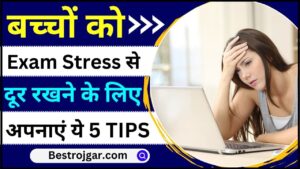 Tips To Manage Exam Stress In Children : बच्चों को Exam Stress से दूर रखने के लिए अपनाएं ये 5 TIPS , पढ़े पूरी रिपोर्ट यहाँ से 