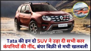 New Renault Duster 2024 : Tata की इन दो SUV ने उड़ा दी सभी कार कंपनियों की नींद, बंपर बिक्री से मची खलबली , पढ़े पूरी रिपोर्ट यहाँ 