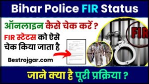 Bihar Police FIR Status Online Check 2024– बिहार पुलिस FIR स्टेटस को कैसे चेक करें ? जाने पूरी प्रक्रिया 