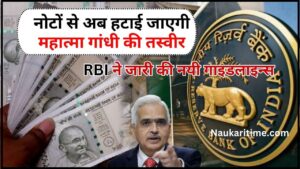 Indian Money 2024 : नोटों से हटाई जाएँगी महात्मा गांधी की तस्वीर, RBI (RBI) ने जारी की नयी गाइडलाइन्स 