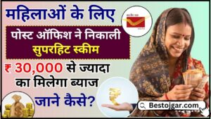 Post Office Superhit Scheme 2024 : महिलाओं के लिए पोस्ट ऑफिश ने निकाली सुपरहिट स्कीम,  ₹ 30,000 से ज्यादा का मिलेगा ब्याज, जाने पूरी योजना 