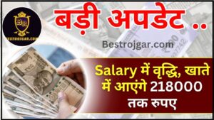 Officers Salary Hike : अधिकारियों को प्रमोशन का लाभ, पद-वेतनमान में वृद्धि, खाते में आएंगे 218000 तक रुपए ,पढ़े पूरी खबर यहाँ 